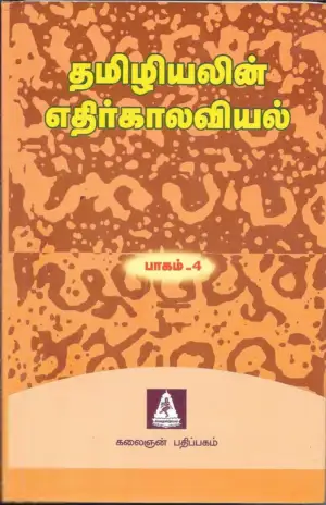 Unknown Author எழுதிய தமிழியலின் எதிர்காலவியல் - 4 - Book Cover