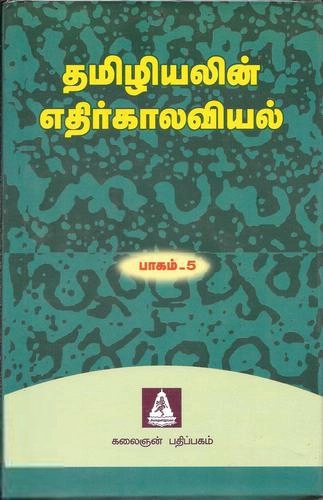 Unknown Author எழுதிய தமிழியலின் எதிர்காலவியல் - 5 - Book Cover
