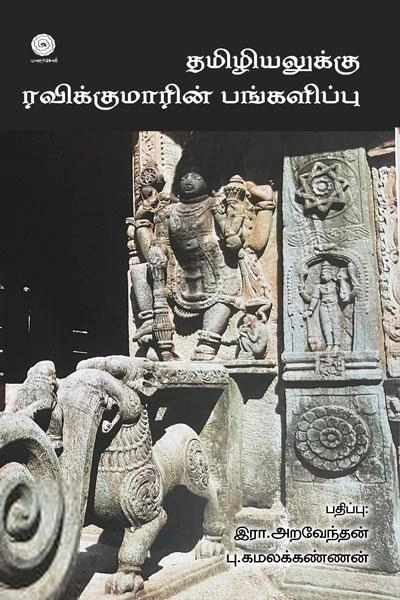 பு. கமலக்கண்ணன் எழுதிய தமிழியலுக்கு ரவிக்குமாரின் பங்களிப்பு - Book Cover