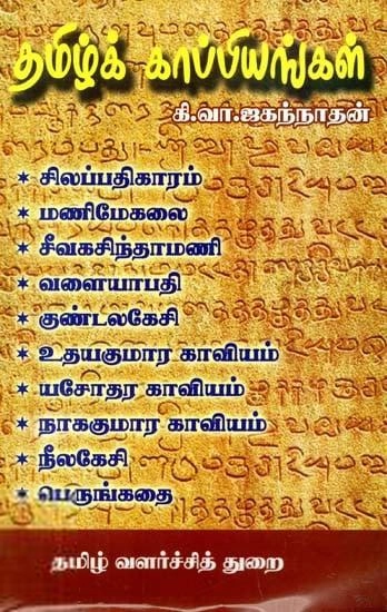 கி.வா. ஜகந்நாதன் எழுதிய தமிழ்க்காப்பியங்கள் - Book Cover
