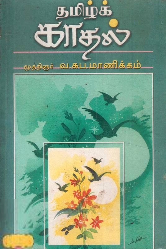 வ. சுப. மாணிக்கனார் எழுதிய தமிழ்க்காதல் (மெய்யப்பன் பதிப்பகம்) - Book Cover