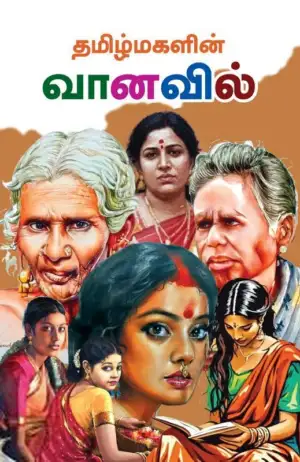 தமிழ்மகள் எழுதிய தமிழ்மகளின் வானவில் - Book Cover
