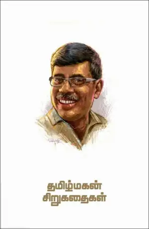 தமிழ்மகன் எழுதிய தமிழ்மகன் சிறுகதைகள் - Book Cover