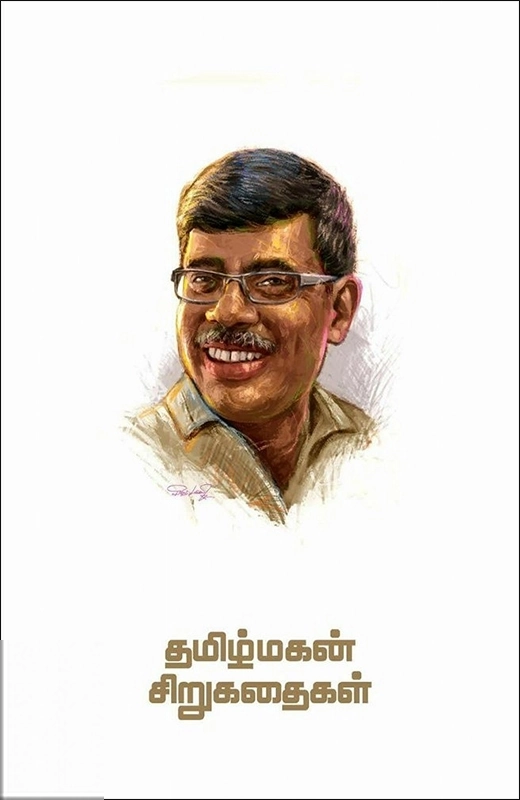 தமிழ்மகன் சிறுகதைகள்