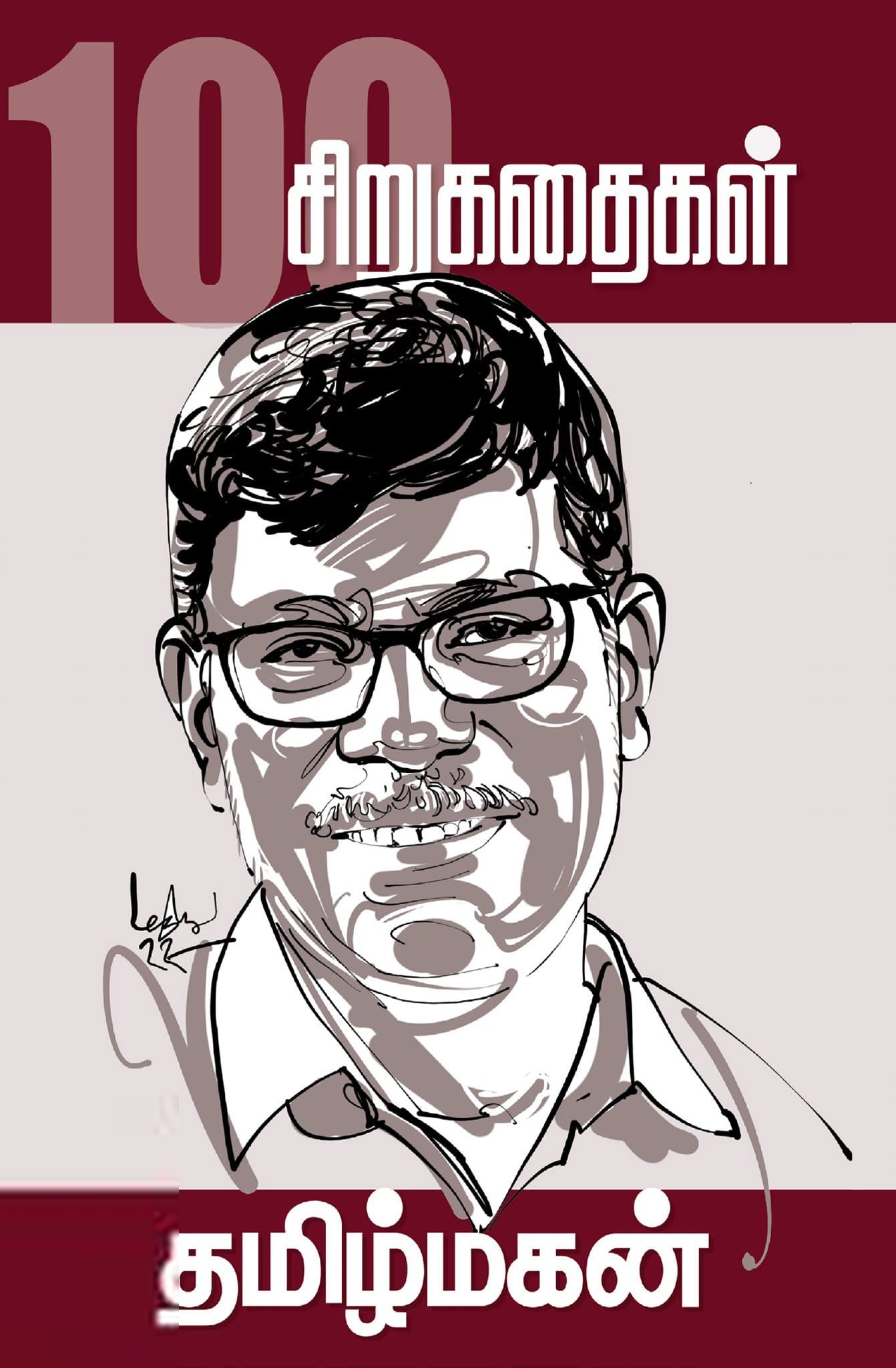 தமிழ்மகன் எழுதிய தமிழ்மகனின் 100 சிறுகதைகள் - Book Cover