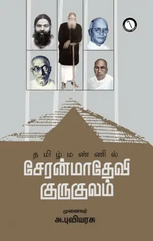 அ. புவியரசு எழுதிய தமிழ்மண்ணில் சேரன்மாதேவி குருகுலம் - Book Cover
