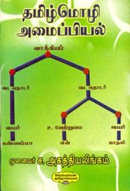 டாக்டர் ச. அகத்தியலிங்கம் எழுதிய தமிழ்மொழி அமைப்பியல் - Book Cover