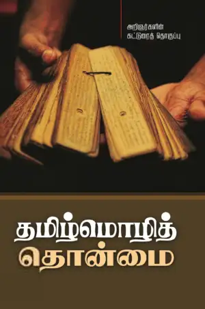 பன்மை வெளி எழுதிய தமிழ்மொழித் தொன்மை - Book Cover
