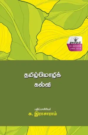 சு. இராசாராம் எழுதிய தமிழ்மொழிக் கல்வி - Book Cover
