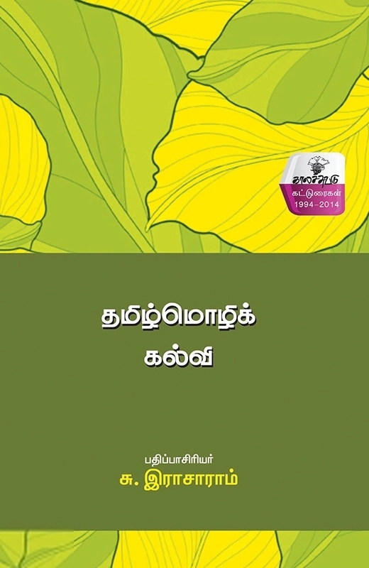 சு. இராசாராம் எழுதிய தமிழ்மொழிக் கல்வி - Book Cover