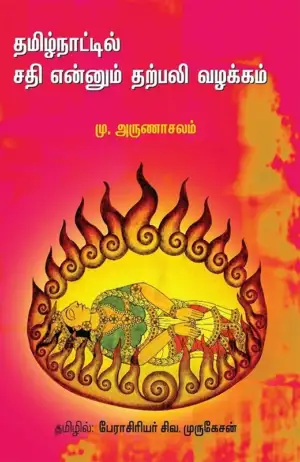 மு. அருணாசலம் எழுதிய தமிழ்நாட்டில் சதி என்னும் தற்பலி வழக்கம் - Book Cover
