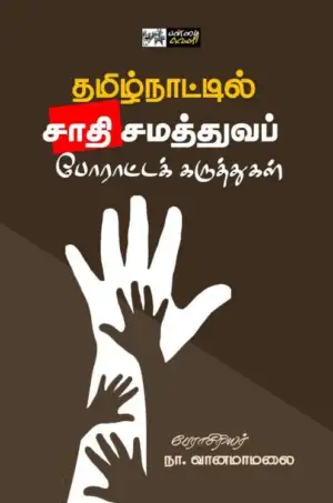 நா. வானமாமலை எழுதிய தமிழ்நாட்டில் சாதி சமத்துவப் போராட்டக் கருத்துகள் - Book Cover