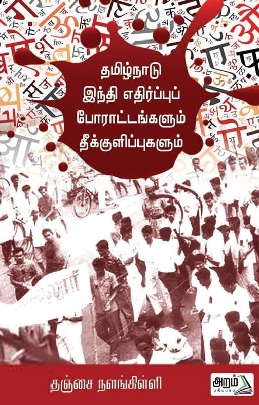 தஞ்சை நலங்கிள்ளி எழுதிய தமிழ்நாடு இந்தி எதிர்ப்புப் போராட்டங்களும் தீக்குளிப்புகளும் - Book Cover