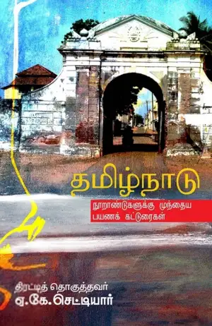 ஏ.கே. செட்டியார் எழுதிய தமிழ்நாடு: நூறாண்டுகளுக்கு முந்தைய பயணக் கட்டுரைகள் - Book Cover