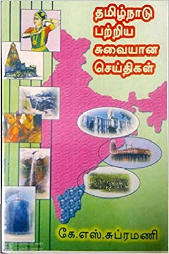 கே.எஸ். சுப்ரமணி எழுதிய தமிழ்நாடு பற்றிய சுவையான செய்திகள் - Book Cover