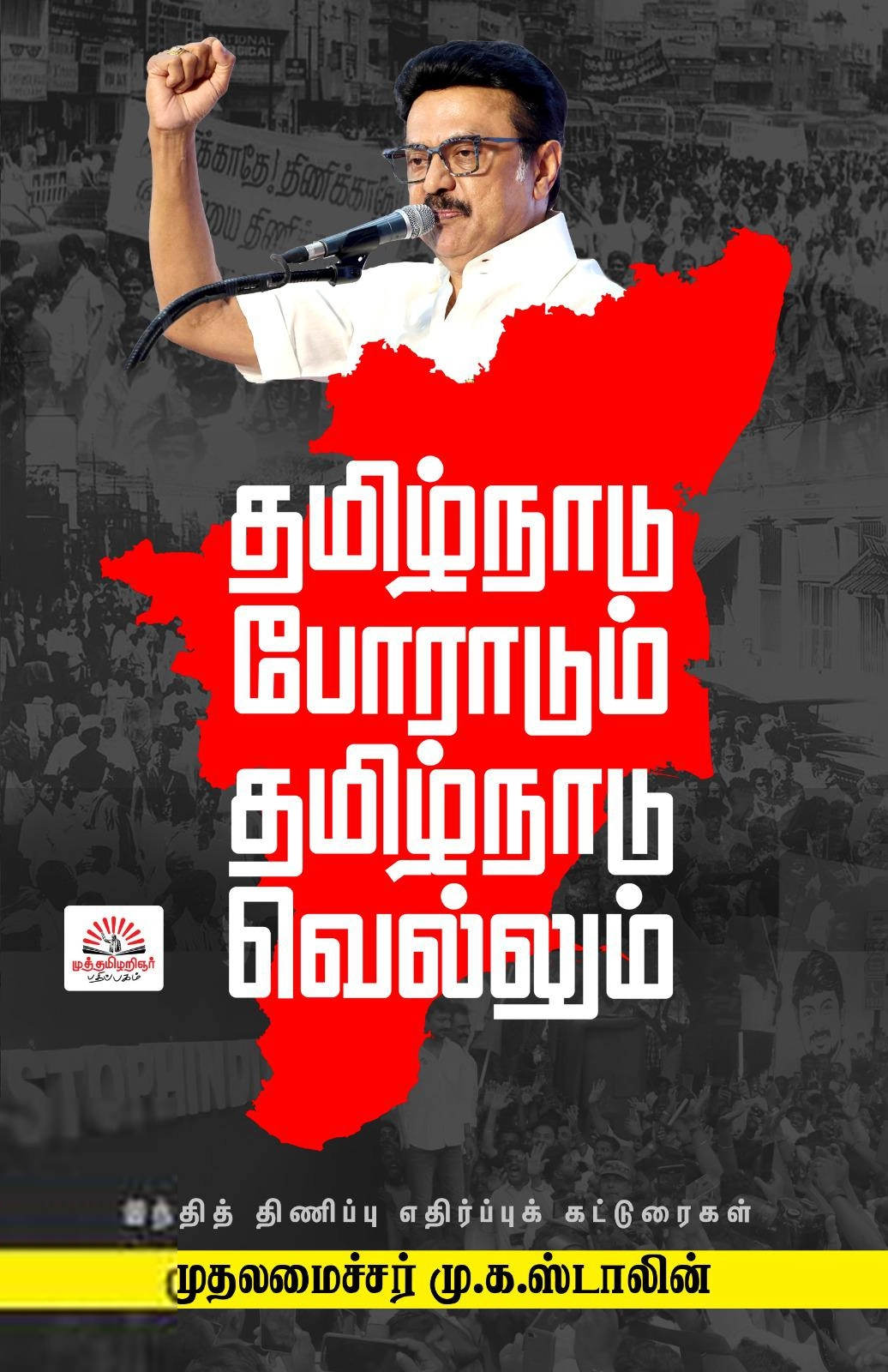தமிழ்நாடு போராடும் – தமிழ்நாடு வெல்லும்