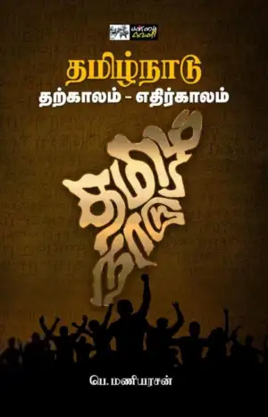 பெ. மணியரசன் எழுதிய தமிழ்நாடு: தற்காலம் - எதிர்காலம் - Book Cover
