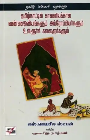 எஸ். ஜெயசீல ஸ்டீபன் எழுதிய தமிழ்நாட்டில் காலனியக்கால வண்ணஓவியங்களும் அய்ரோப்பியர்களும் உள்ளூர்க் கலைஞர்களும் - Book Cover
