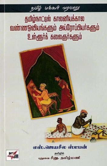 எஸ். ஜெயசீல ஸ்டீபன் எழுதிய தமிழ்நாட்டில் காலனியக்கால வண்ணஓவியங்களும் அய்ரோப்பியர்களும் உள்ளூர்க் கலைஞர்களும் - Book Cover
