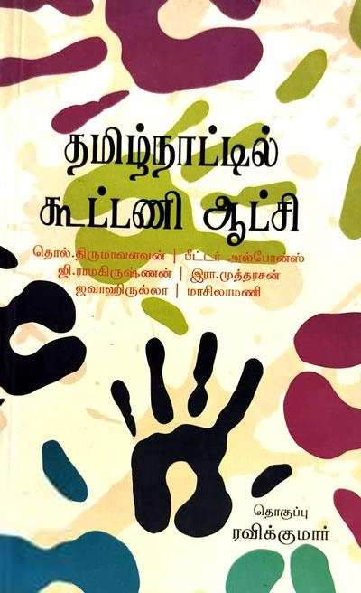 ரவிக்குமார் எழுதிய தமிழ்நாட்டில் கூட்டணி ஆட்சி - Book Cover