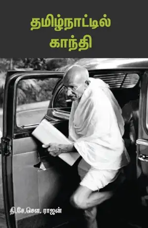 தி.சே.சௌ. ராஜன் எழுதிய தமிழ்நாட்டில் காந்தி (சந்தியா பதிப்பகம்) - Book Cover