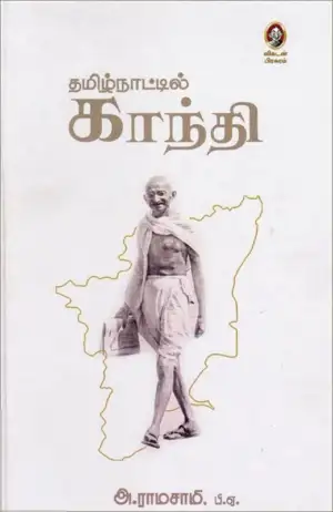 அ. ராமசாமி எழுதிய தமிழ்நாட்டில் காந்தி (விகடன் பிரசுரம்) - Book Cover