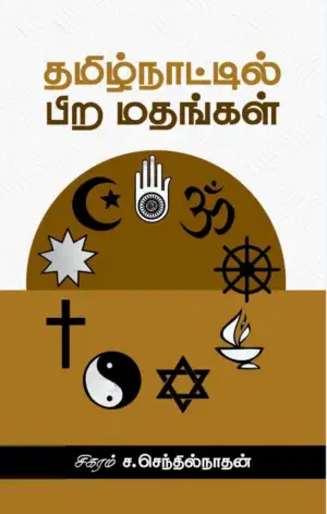 சிகரம் ச. செந்தில்நாதன் எழுதிய தமிழ்நாட்டில் பிற மதங்கள் - Book Cover