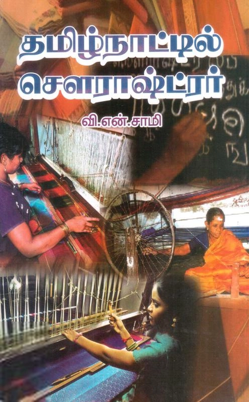 வி.என். சாமி எழுதிய தமிழ்நாட்டில் சௌராஷ்ட்ரர் - Book Cover