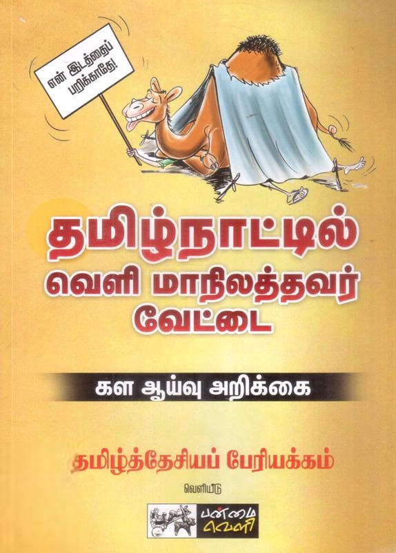 பன்மை வெளி எழுதிய தமிழ்நாட்டில் வெளி மாநிலத்தவர் வேட்டை - Book Cover