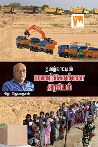 ஜெ. ஜெயரஞ்சன் எழுதிய தமிழ்நாட்டின் மணற்கொள்ளை அரசியல் - Book Cover