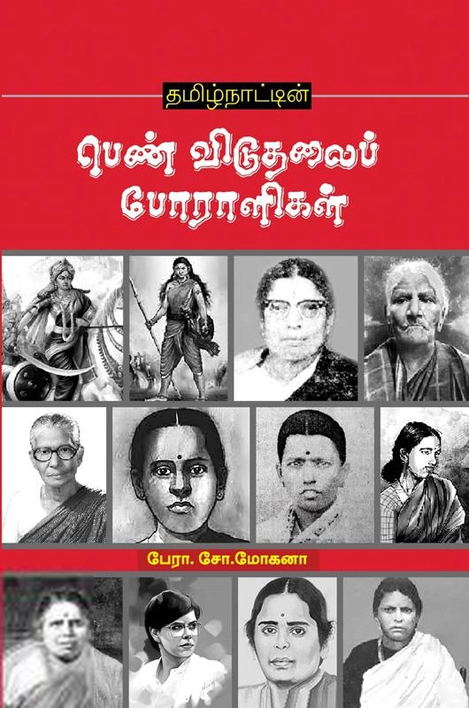 பேரா. சோ. மோகனா எழுதிய தமிழ்நாட்டின் பெண் விடுதலைப் போராளிகள் - Book Cover