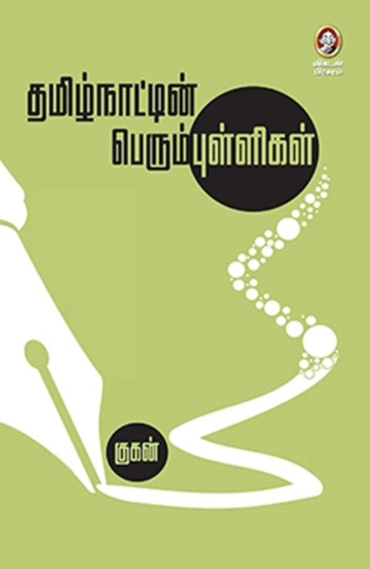 குகன் எழுதிய தமிழ்நாட்டின் பெரும்புள்ளிகள் - Book Cover