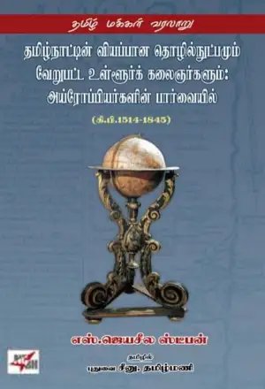 எஸ். ஜெயசீல ஸ்டீபன் எழுதிய தமிழ்நாட்டின் வியப்பான தொழில்நுட்பமும் வேறுபட்ட உள்ளூர்க் கலைஞர்களும் - Book Cover