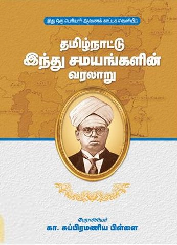 கா. சுப்பிரமணியம் பிள்ளை எழுதிய தமிழ்நாட்டு இந்து சமயங்களின் வரலாறு - Book Cover
