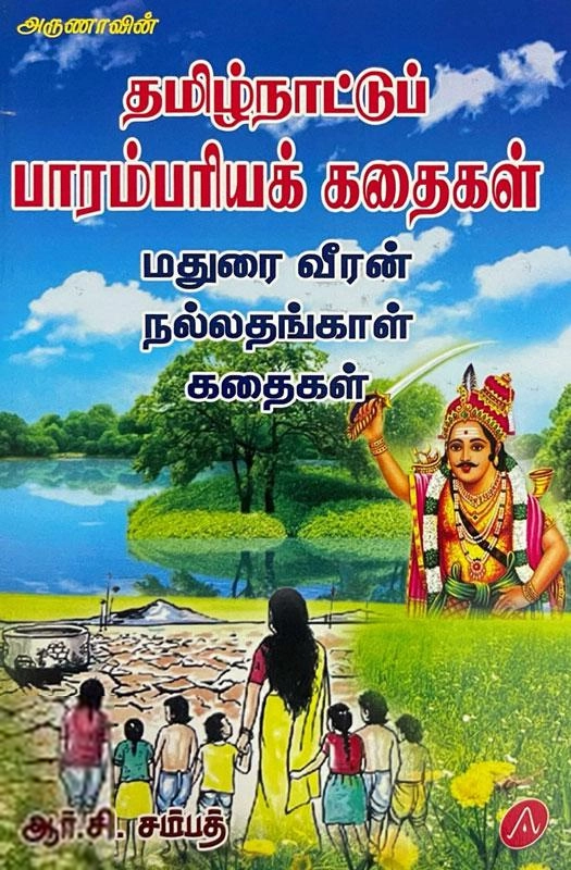 ஆர்.சி. சம்பத் எழுதிய தமிழ்நாட்டுப் பாரம்பரிய கதைகள் - Book Cover