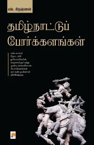 எஸ். கிருஷ்ணன் எழுதிய தமிழ்நாட்டுப் போர்க்களங்கள் - Book Cover