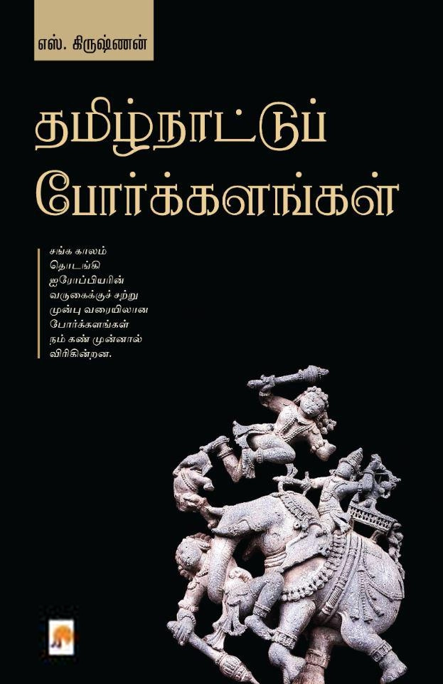 எஸ். கிருஷ்ணன் எழுதிய தமிழ்நாட்டுப் போர்க்களங்கள் - Book Cover