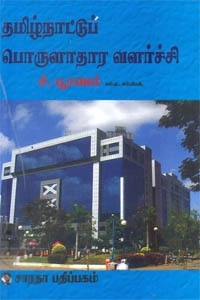 சி. பூரணம் எழுதிய தமிழ்நாட்டுப் பொருளாதார வளர்ச்சி - Book Cover
