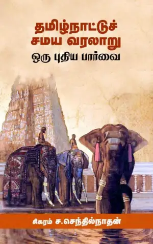 சிகரம் ச. செந்தில்நாதன் எழுதிய தமிழ்நாட்டுச் சமய வரலாறு ஒரு புதிய பார்வை - Book Cover
