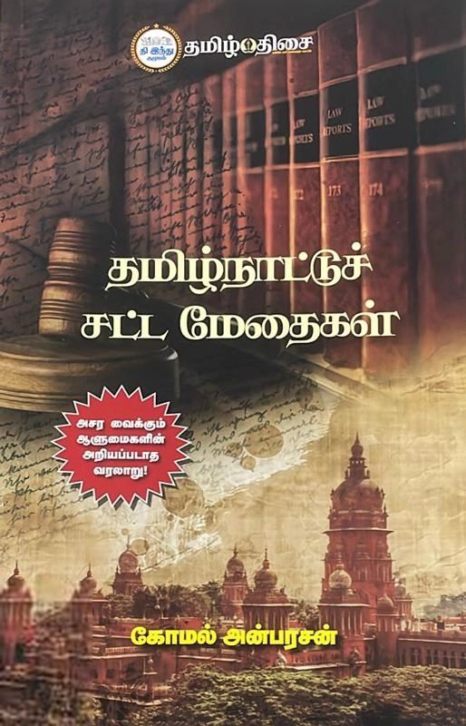 கோமல் அன்பரசன் எழுதிய தமிழ்நாட்டுச் சட்ட மேதைகள் - Book Cover