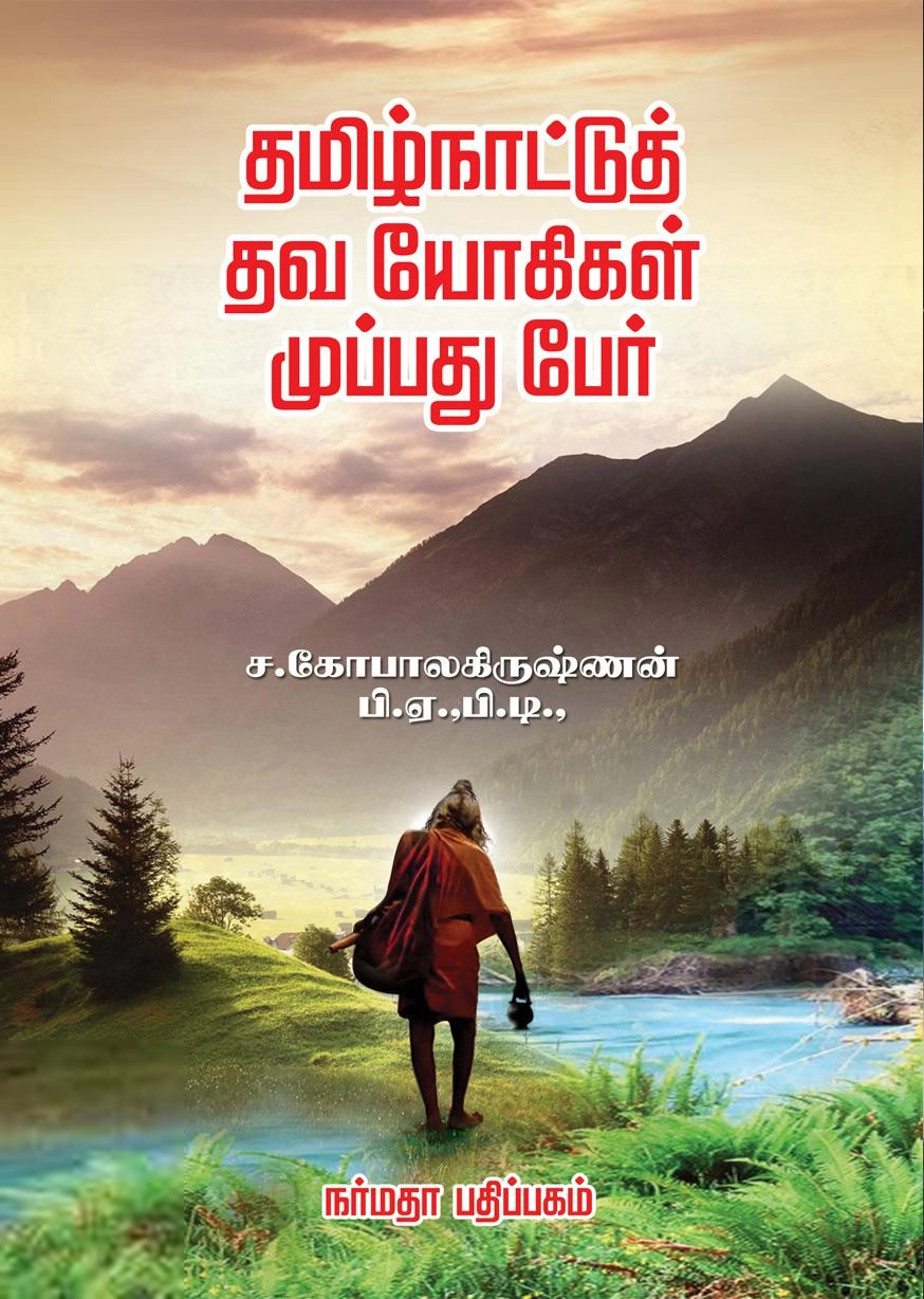 ச. கோபாலகிருஷ்ணன் எழுதிய தமிழ்நாட்டுத் தவ யோகிகள் முப்பது பேர் - Book Cover