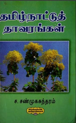 ச. சண்முகசுந்தரம் எழுதிய தமிழ்நாட்டுத் தாவரங்கள் (பரிசு பெற்றது) - Book Cover