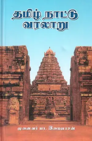 பா. இறையரசன் எழுதிய தமிழ்நாட்டு வரலாறு - Book Cover
