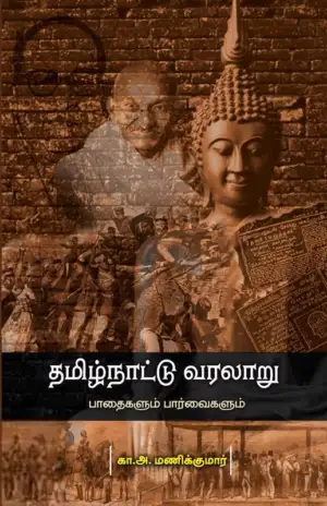 கா. அ. மணிக்குமார் எழுதிய தமிழ்நாட்டு வரலாறு பாதைகளும் பார்வைகளும் - Book Cover