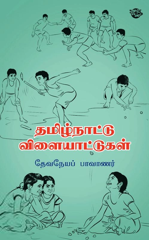 தேவநேயப் பாவாணர் எழுதிய தமிழ்நாட்டு விளையாட்டுகள் - Book Cover