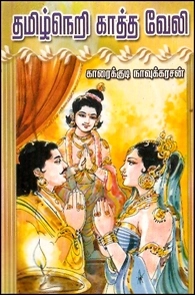 காரைக்குடி நாவுக்கரசன் எழுதிய தமிழ்நெறி காத்த வேலி - Book Cover