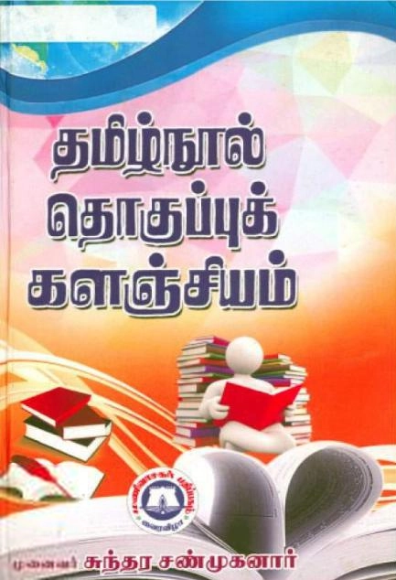 பேரா. சுந்தர சண்முகனார் எழுதிய தமிழ்நூல் தொகுப்பு களஞ்சியம் - Book Cover