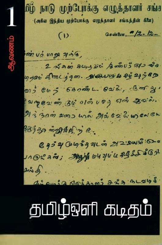 பரிசல் எழுதிய தமிழ்ஒளி கடிதம் - Book Cover