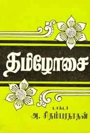ஏ. சி. செட்டியார் எழுதிய தமிழோசை - Book Cover