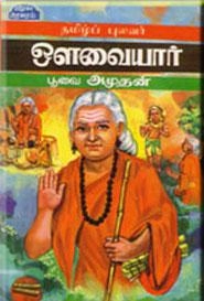 பூவை. அமுதன் எழுதிய தமிழ்ப்புலவர் ஒளவையார் - Book Cover